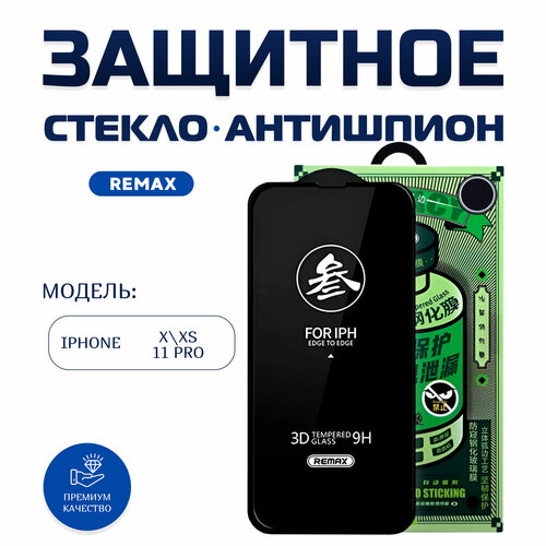 Стекло Remax Антишпион для iPhone X / Xs / 11 Pro защитное стекло антишпион олеофобное ударопрочное 9h для iphone 11 pro