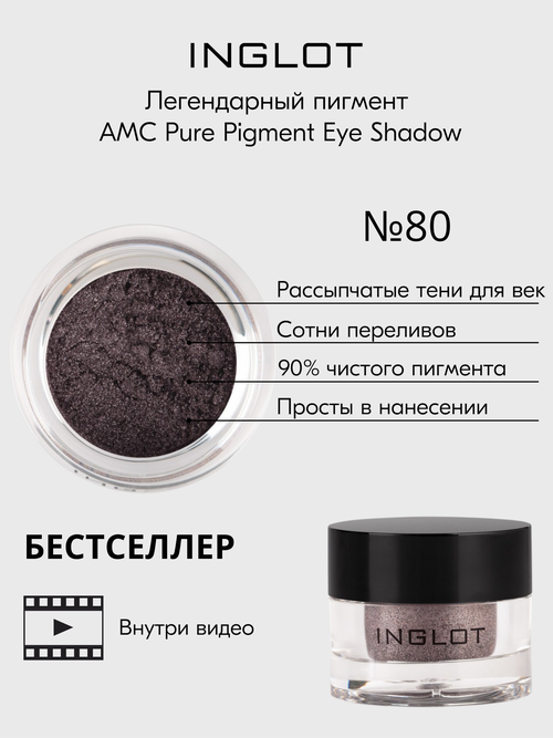 Тени для век INGLOT рассыпчатые pure pigment AMC 80