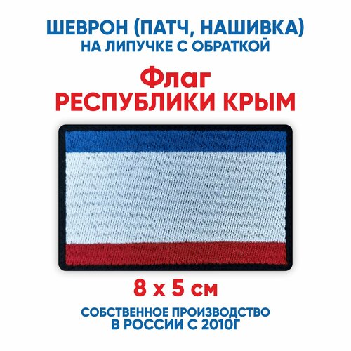 фото Шеврон флаг республики крым (нашивка, патч) с липучкой 8х5 см автор