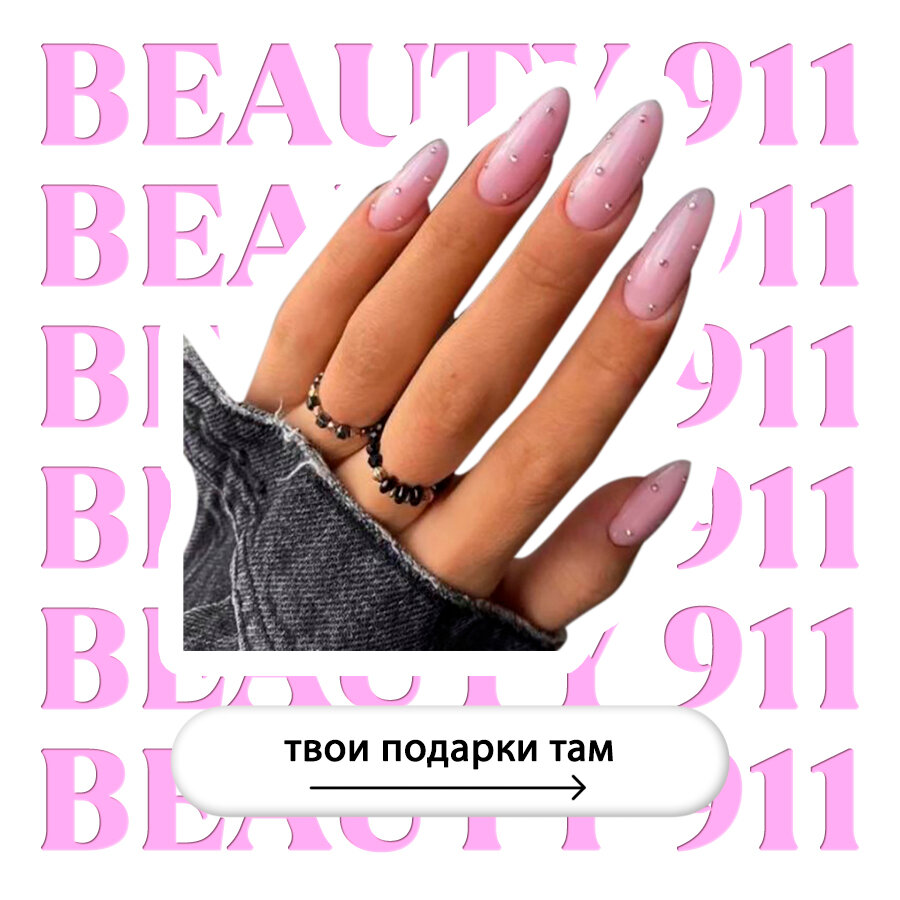 Накладные ногти BEAUTY 911