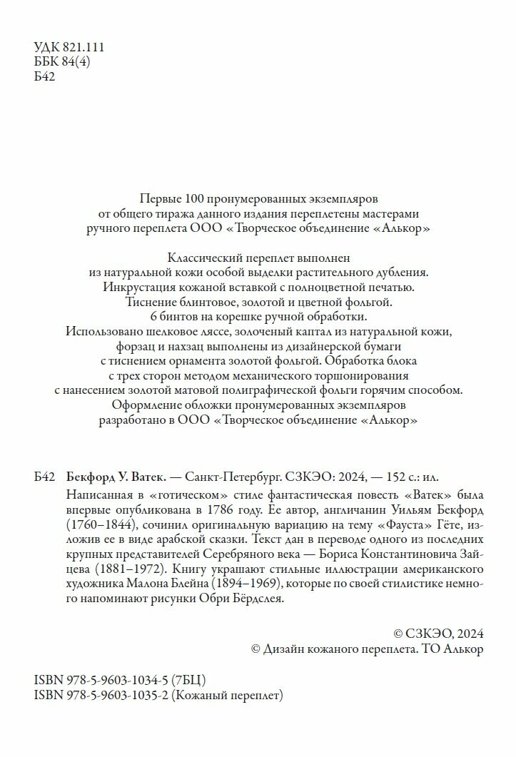 Ватек БМЛ. Бекфорд У. Свыше 100 иллюстраций Малона Блейна к переводу Бориса Зайцева — фото 1