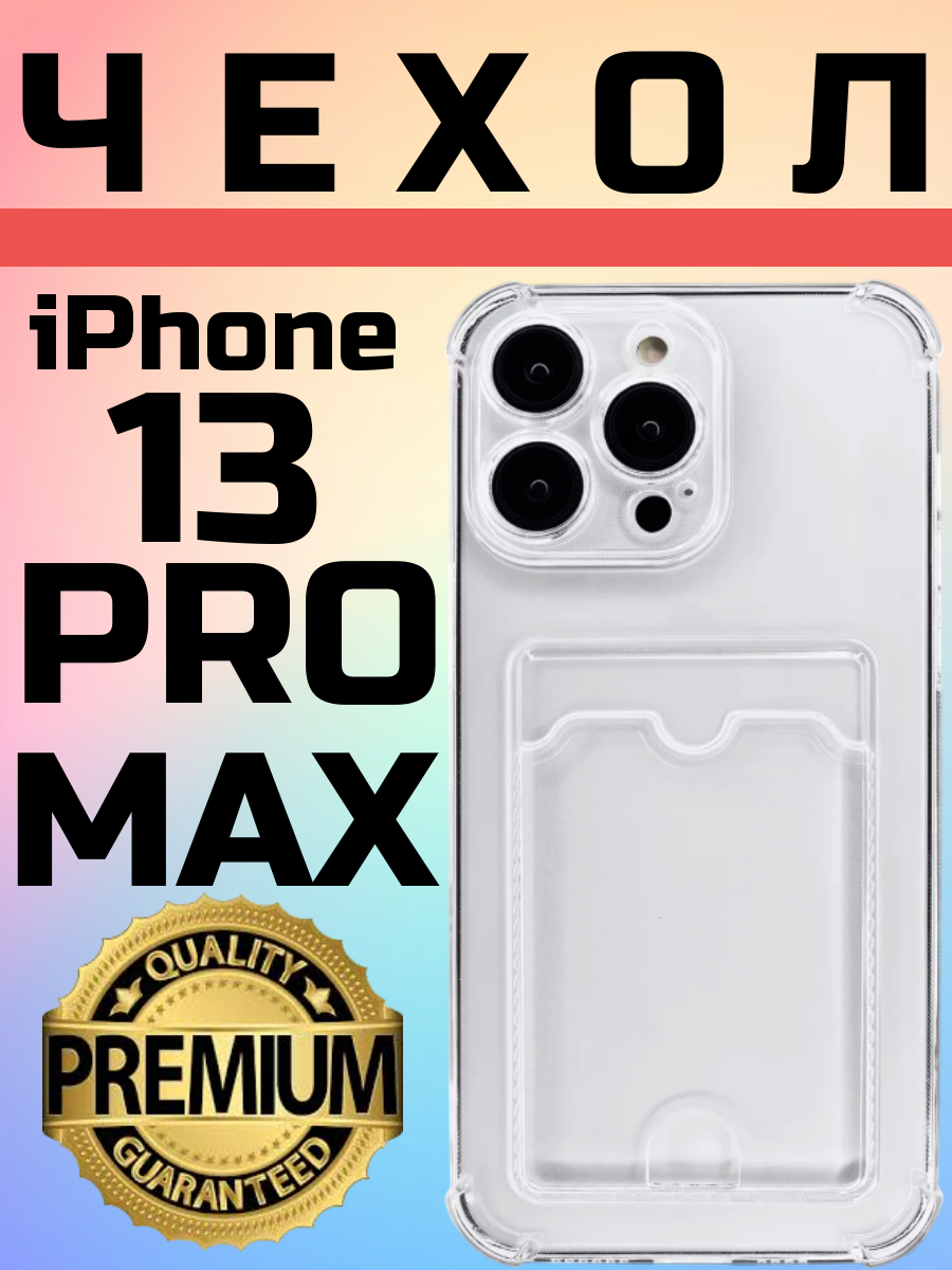 Противоударный защитный чехол для Apple iPhone 13 Pro Max силиконовый прозрачный с защитой камеры Айфон 13 Про Макс / с карманом для карт с кардхолдером