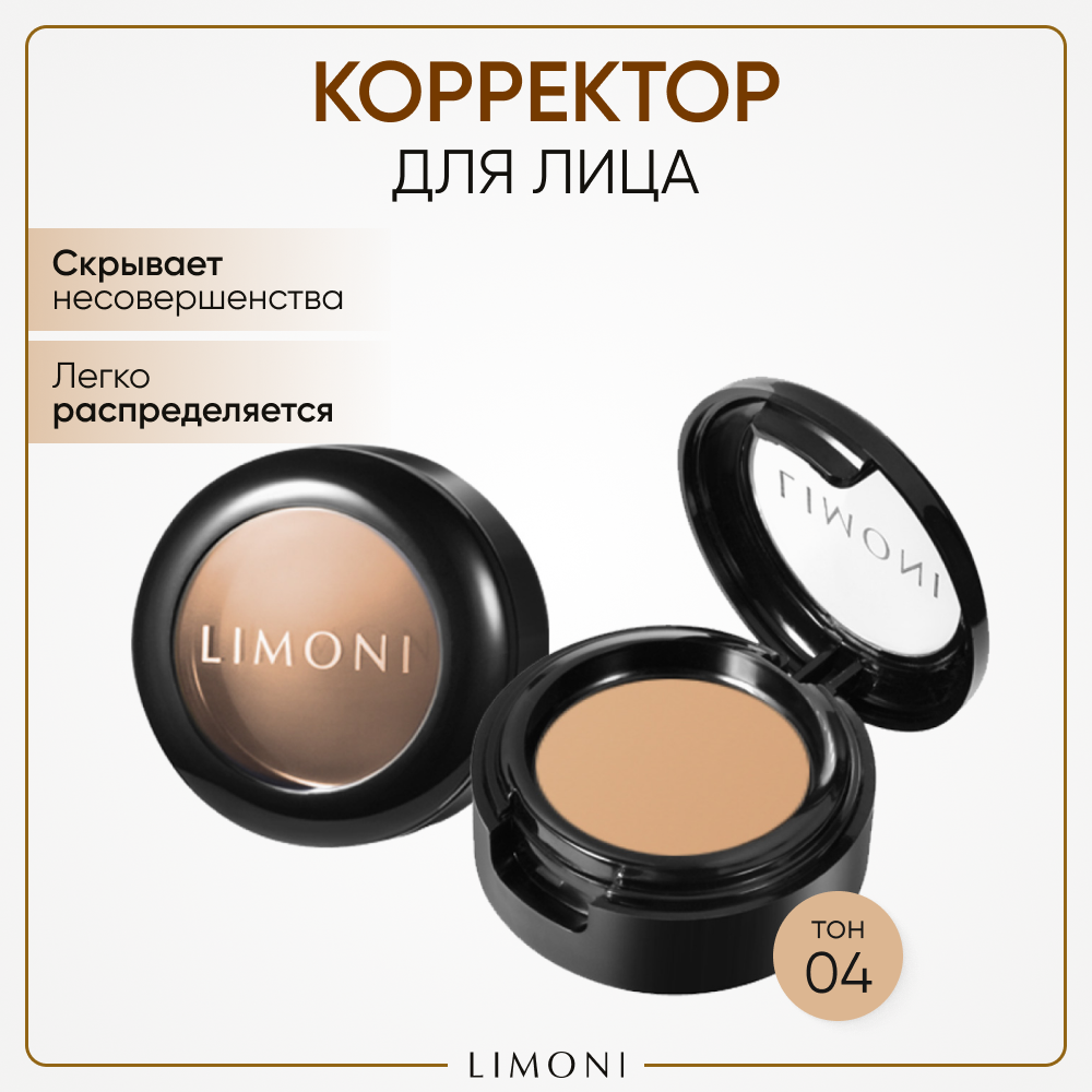 LIMONI Корректор для лица "Skin Perfect corrector" тон 04 (в футляре)