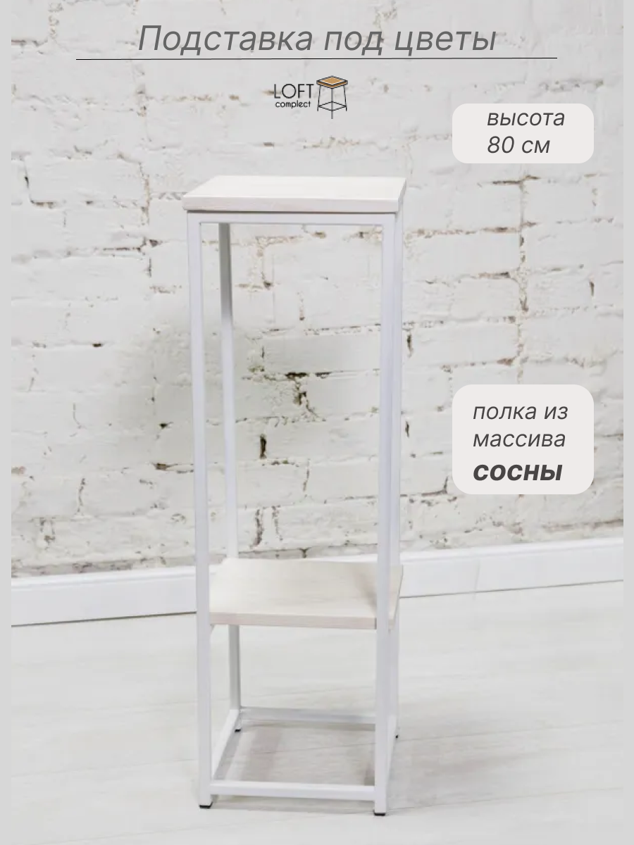 Подставка для цветов напольная металлическая высокая с полками из массива сосны LoftComplect, мебель в стиле Лофт White Floor Snow-White 25х25х80 см