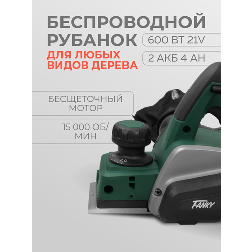 Рубанок аккумуляторный Fanky с пылесборником беспроводной 600 вт 82мм 2 мм 2 АКБ 4 А/ч в кейсе