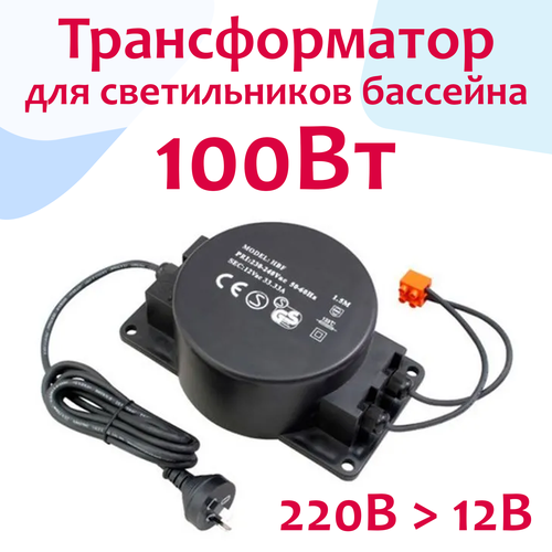 Трансформатор переменного тока для светильников (прожекторов) бассейна - 220В-12В, 105Вт