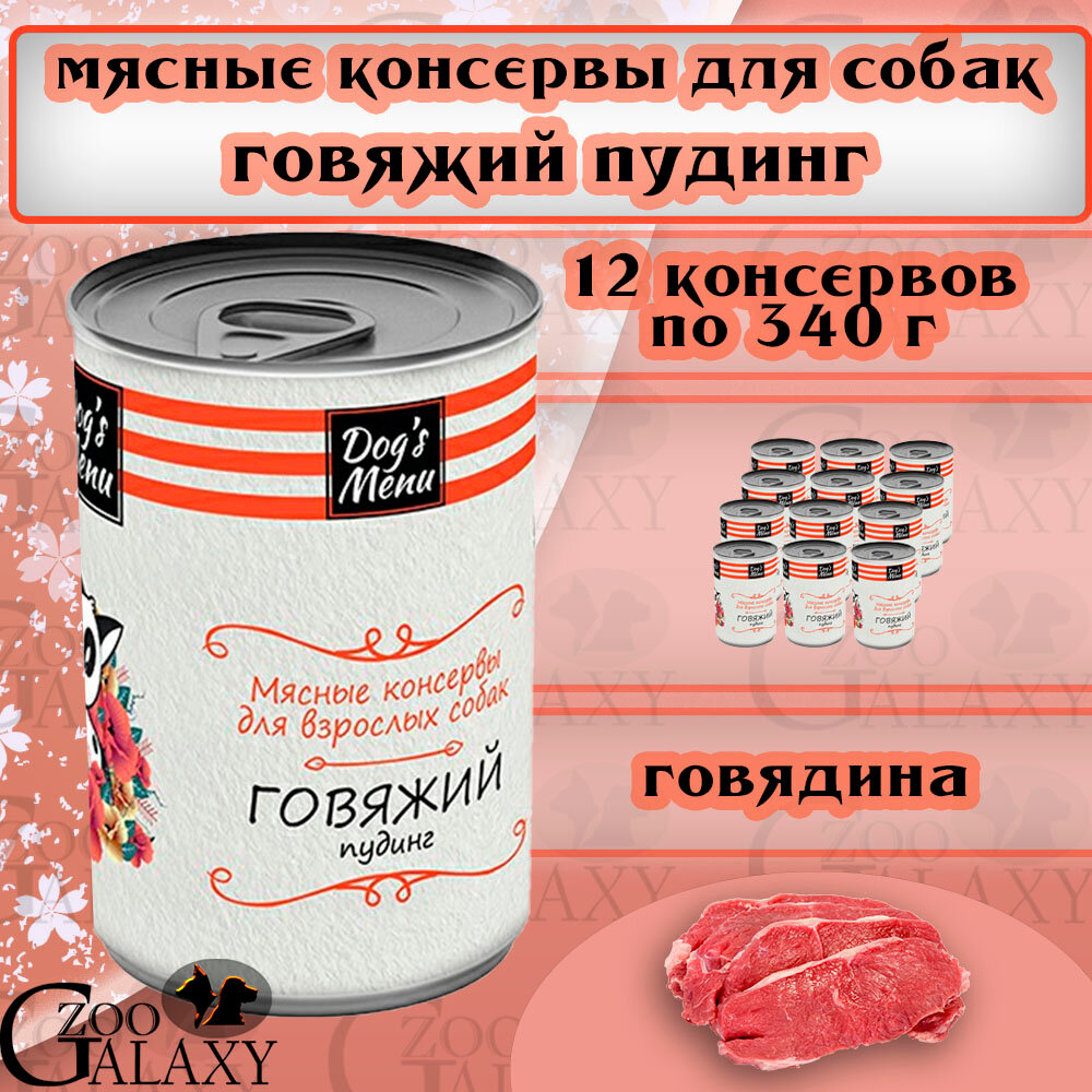 Dog's Menu Консервы для взрослых собак говяжий пудинг 12х340 г