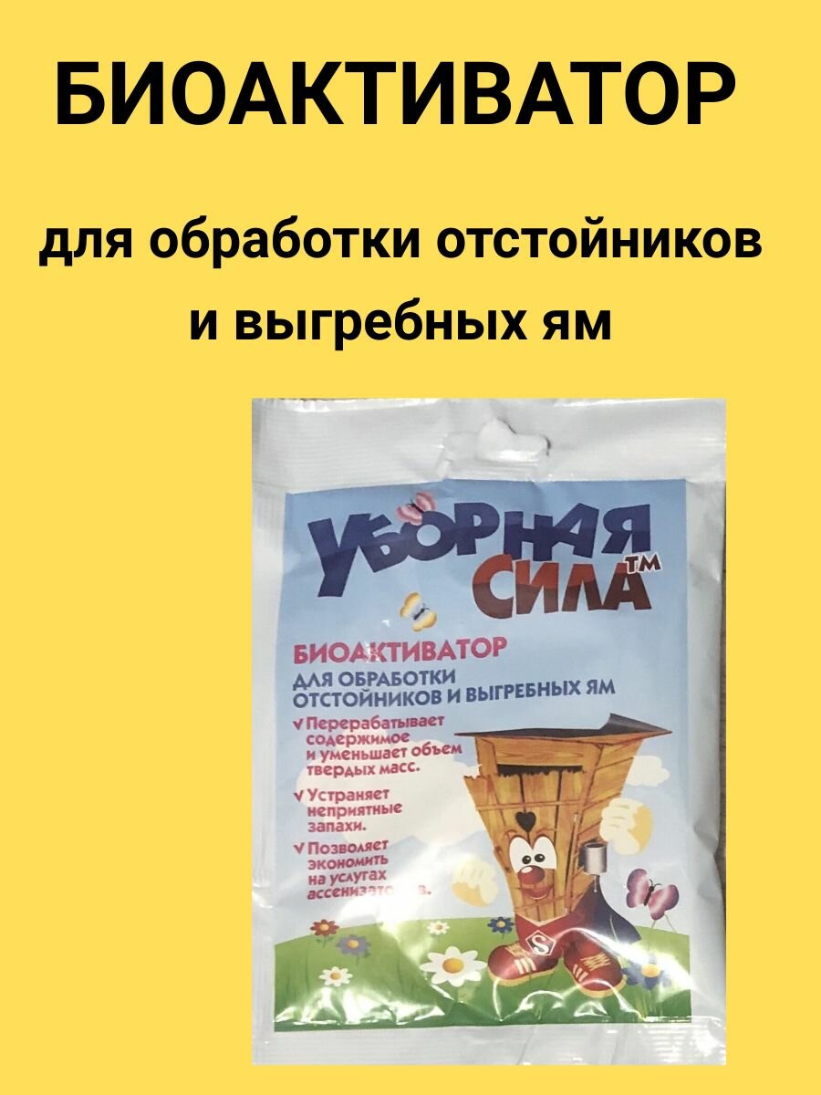 Уборная сила биоактиватор и септик выгребных ям  дачных уличных туалетов