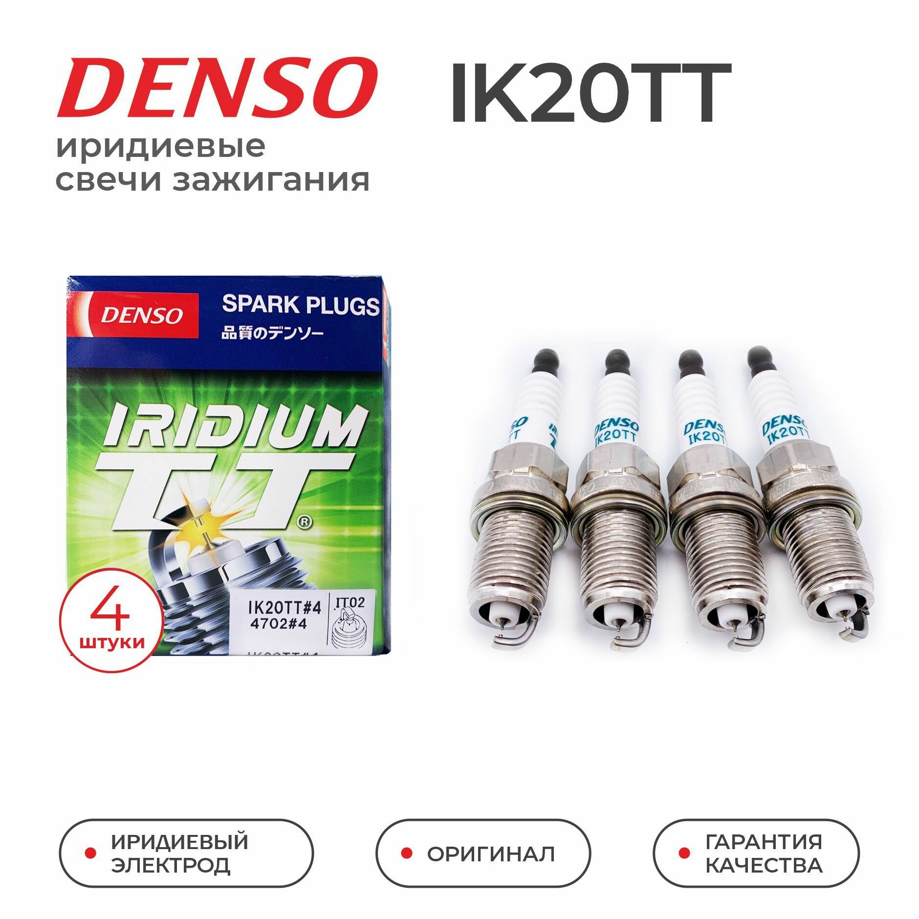 Свеча зажигания Denso Iridium TT с иридиевым электродом и платиновым заземлением, арт. IK20TT