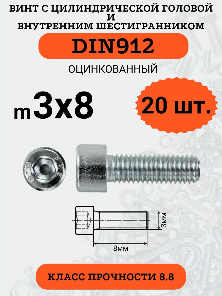 DIN912 3х8 винт с цилиндрической головой и внутренним шестигранником, цинк, кл. пр. 8.8, 20шт.