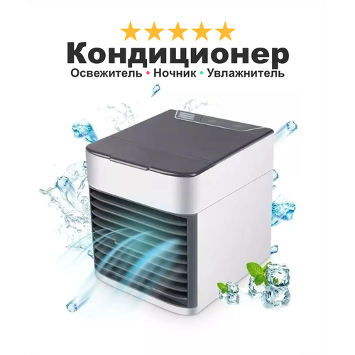 Кондиционер мини настольный AirCooler 2X Ultra ночник с увлажнителем воздуха и подсветкой белый 119900₽