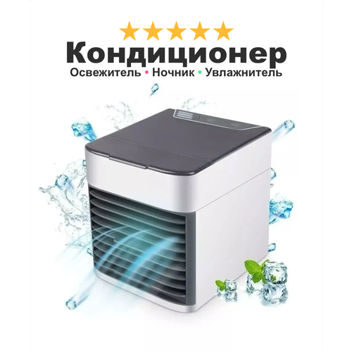 Кондиционер мини настольный AirCooler 2X Ultra, ночник с увлажнителем воздуха и подсветкой, белый