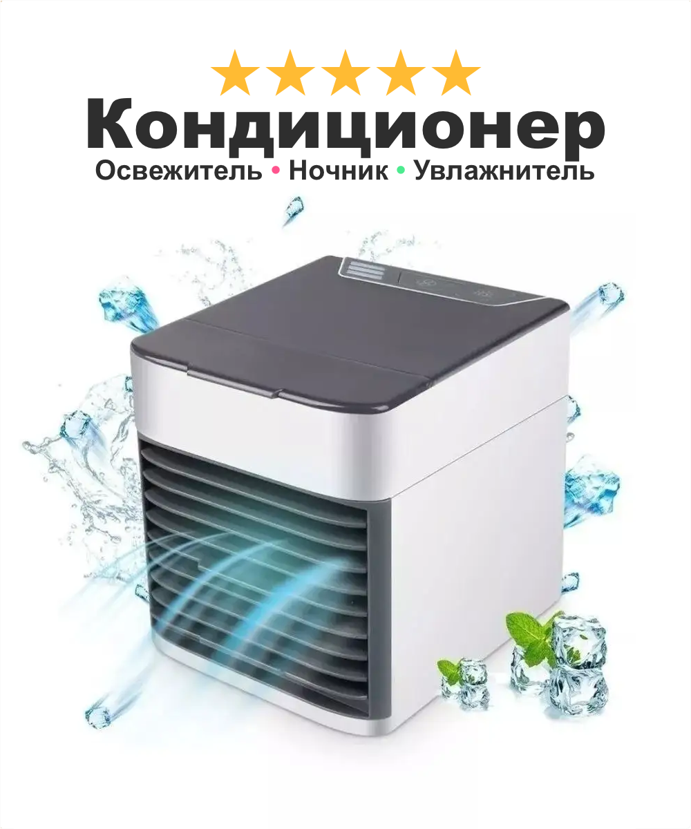 Кондиционер мини настольный AirCooler 2X Ultra, ночник с увлажнителем воздуха и подсветкой, белый