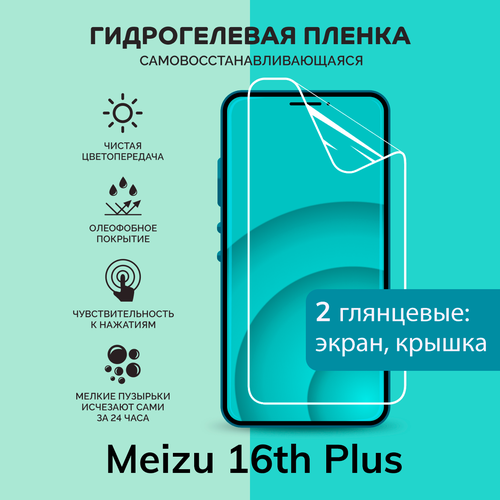 Гидрогелевая защитная плёнка для Meizu 16th Plus / глянцевые плёнки на экран и крышку