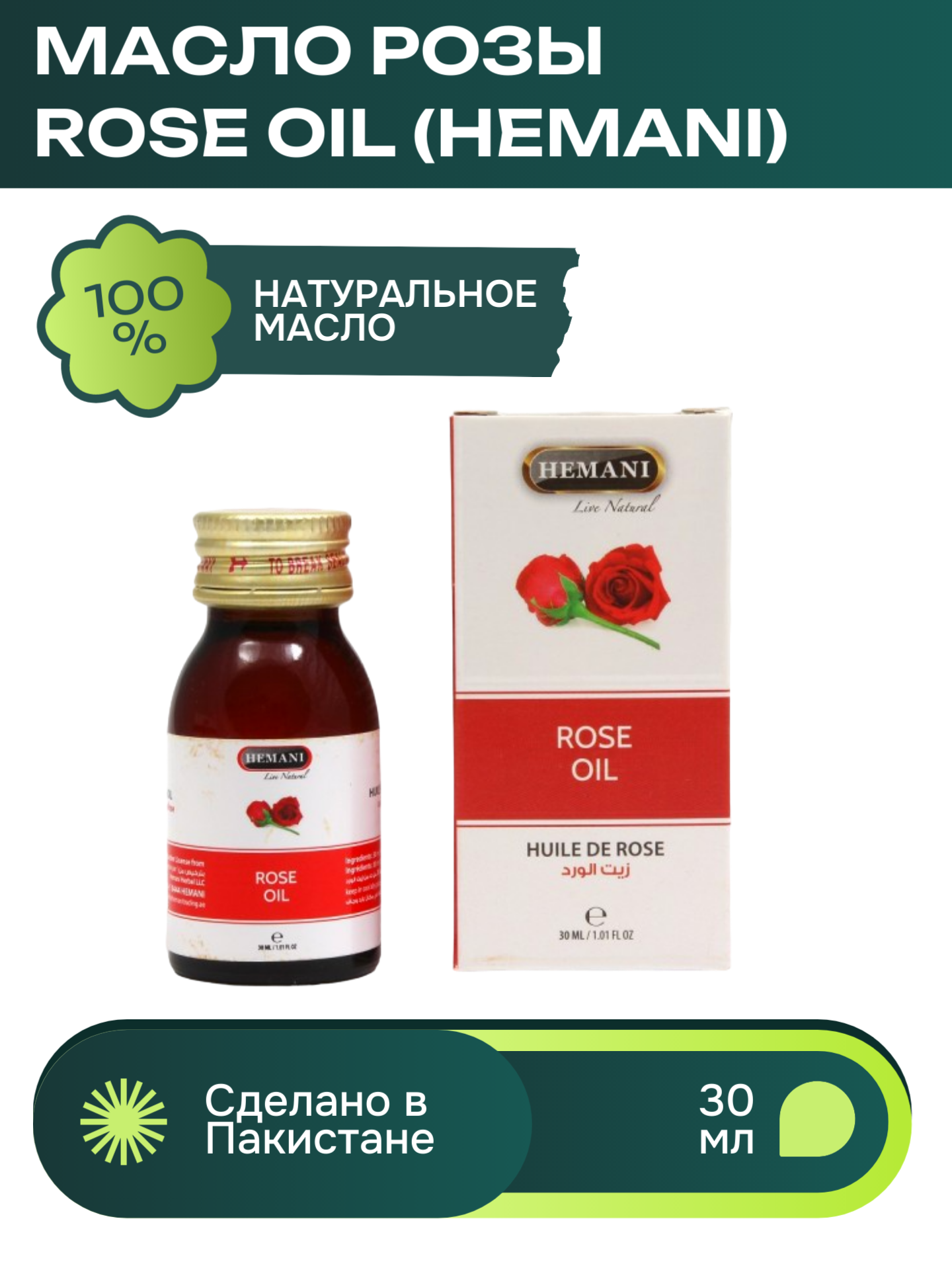 Масло розы Хемани (ROSE OILHemani), 30 мл