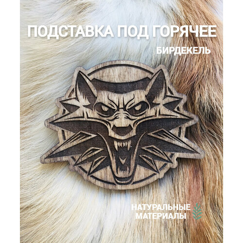 Подставка под кружку бирдекель Ведьмак средний The Witcher 390₽