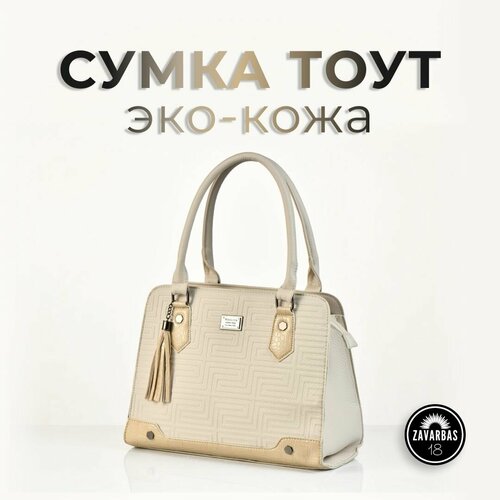 Сумка тоут , бежевый
