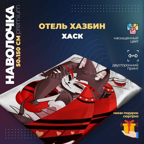 Наволочка для дакимакуры 50х150 см - Хаск Отель Хазбин (Hazbin Hotel)