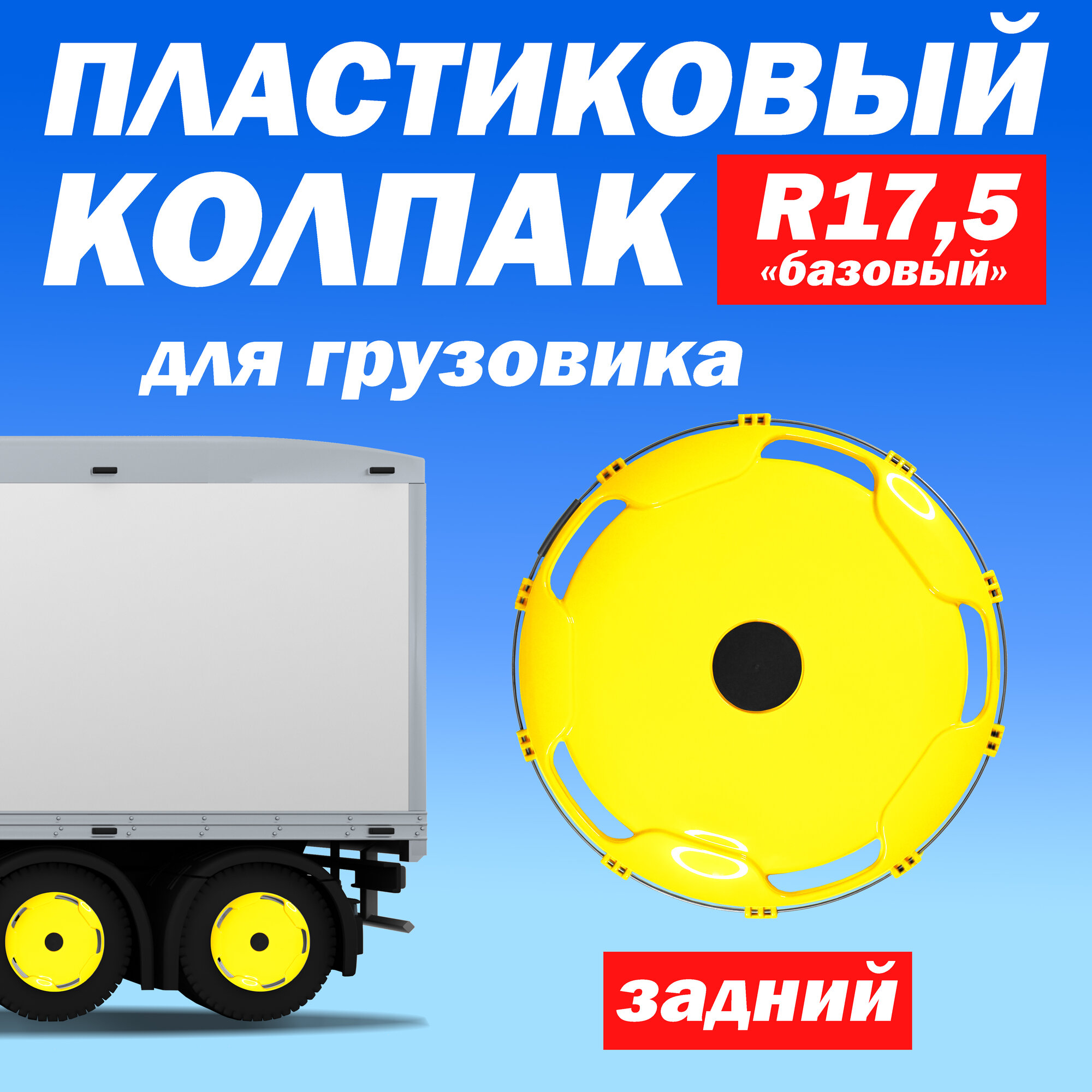 Колёсный колпак R 17,5 "Базовый" задний жёлтый