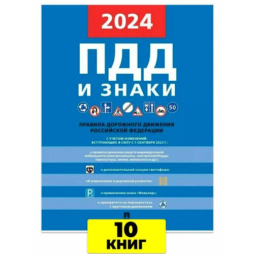 Правила дорожного движения и знаки ПДД 2024 - 10 шт 1267₽