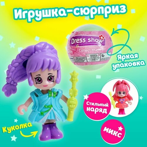 Игрушка-сюрприз «Стильная малышка», в шаре, микс