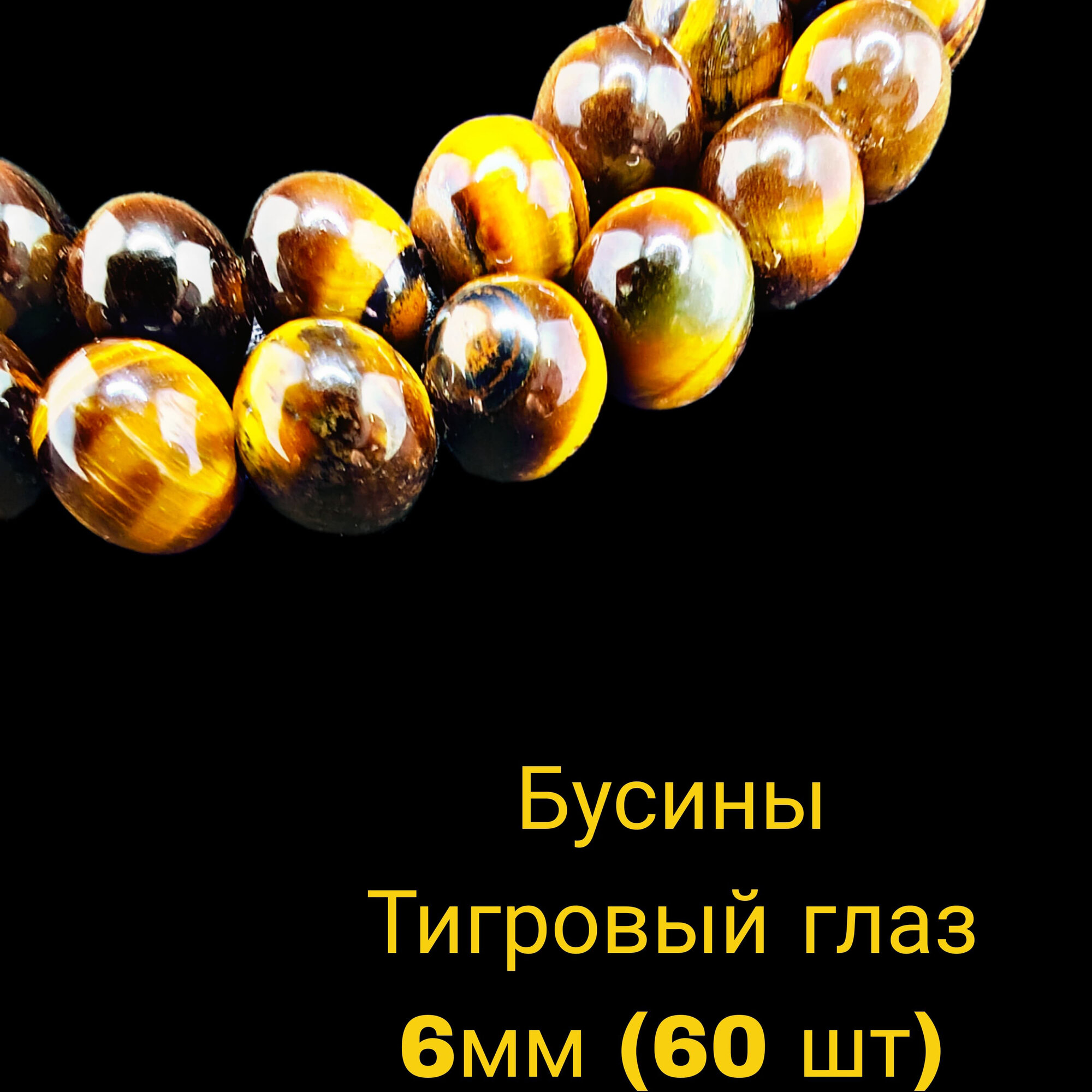 Тигровый глаз бусины шарик 6 мм, 36-38 см/нить, около 60 шт, для браслетов, бус, украшений