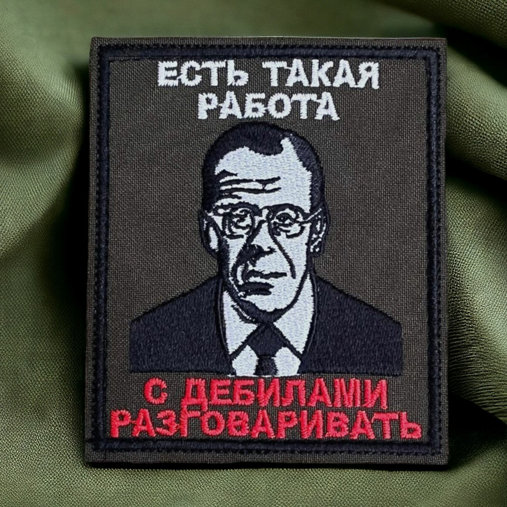 Шеврон, патч, нашивка, на липучке с надписью "Есть такая работа" глава МИД РФ, материал габардин