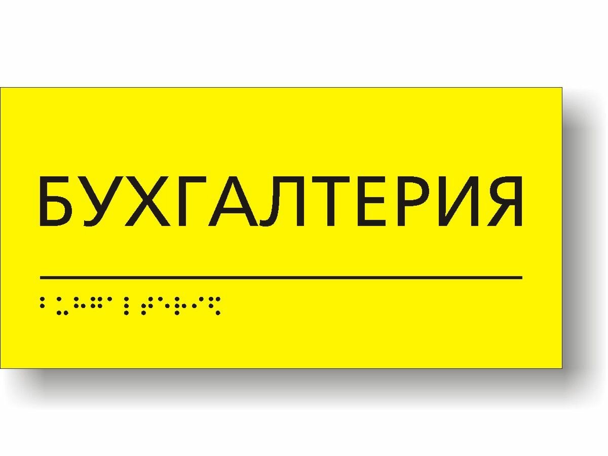 Табличка тактильная для школы с шрифтом Брайля "Бухгалтерия"