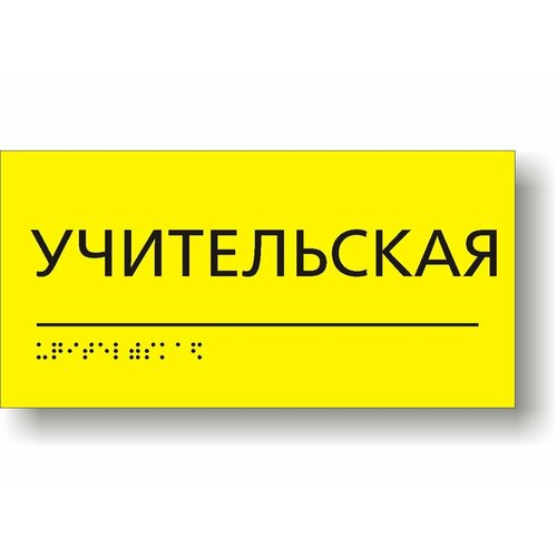"Учительская" Табличка тактильная с шрифтом Брайля для школы