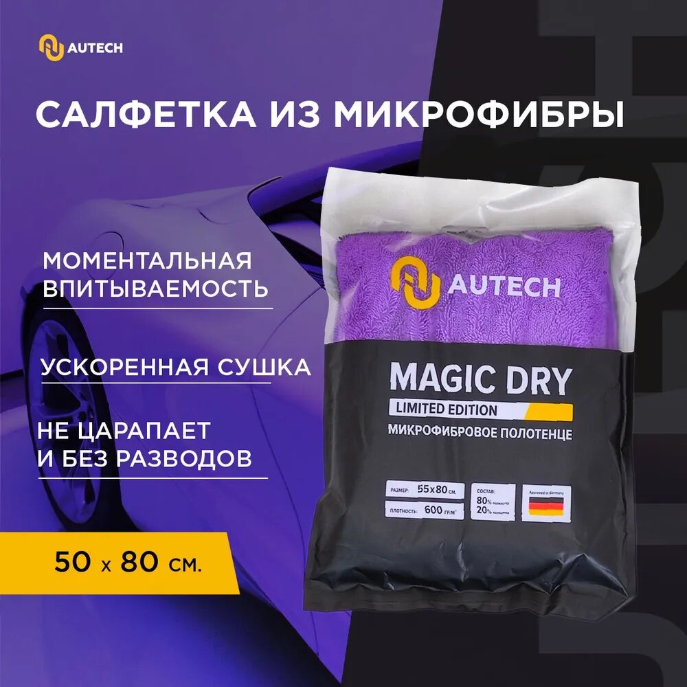 AuTech | MAGIC DRY - Микрофибровое полотенце для сушки авто. 600гр/м2 50*80 см.