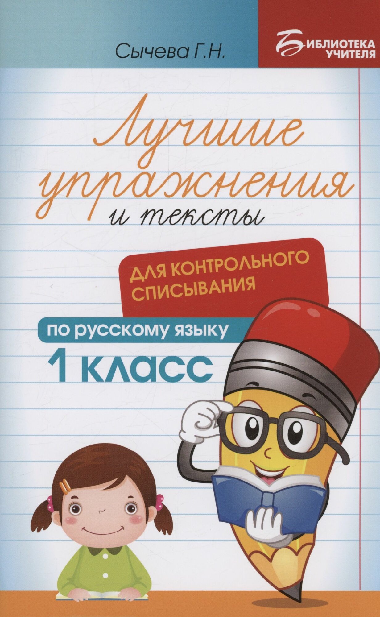 Сычева Г. Н. Лучшие упражнения и тексты для контрольного списывания по рус. языку: 1 класс