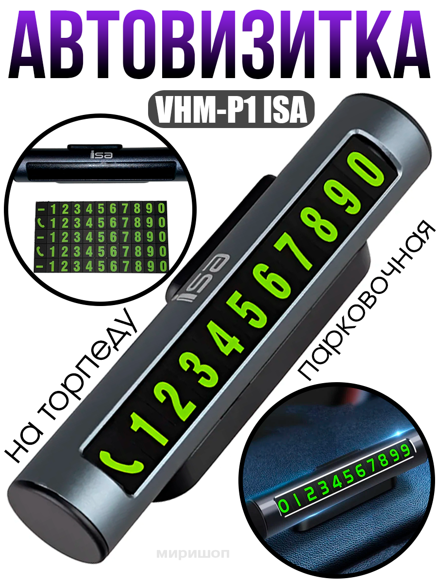 Парковочная автовизитка VHM- P1 ISA черная