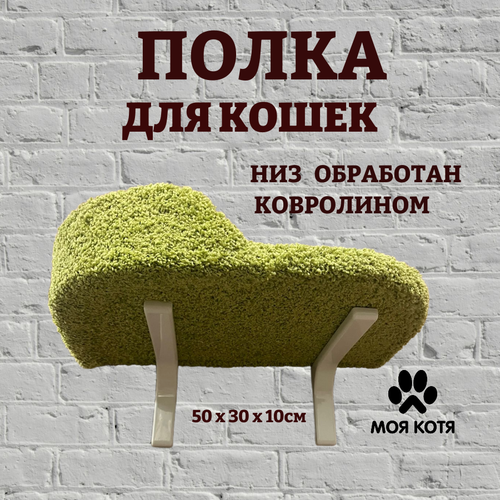 Лежанка для кошек, Моя Котя, настенная, с левым бортиком, ковролин фисташковый