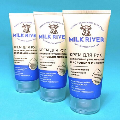 Крем для рук увлажняющий Milk River c коровьим молоком 3шт по 150мл.