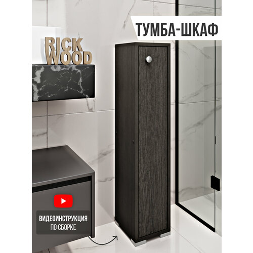 Тумба узкая в ванную напольная, 20х95х22 см, Венге цвет серебристый, венге