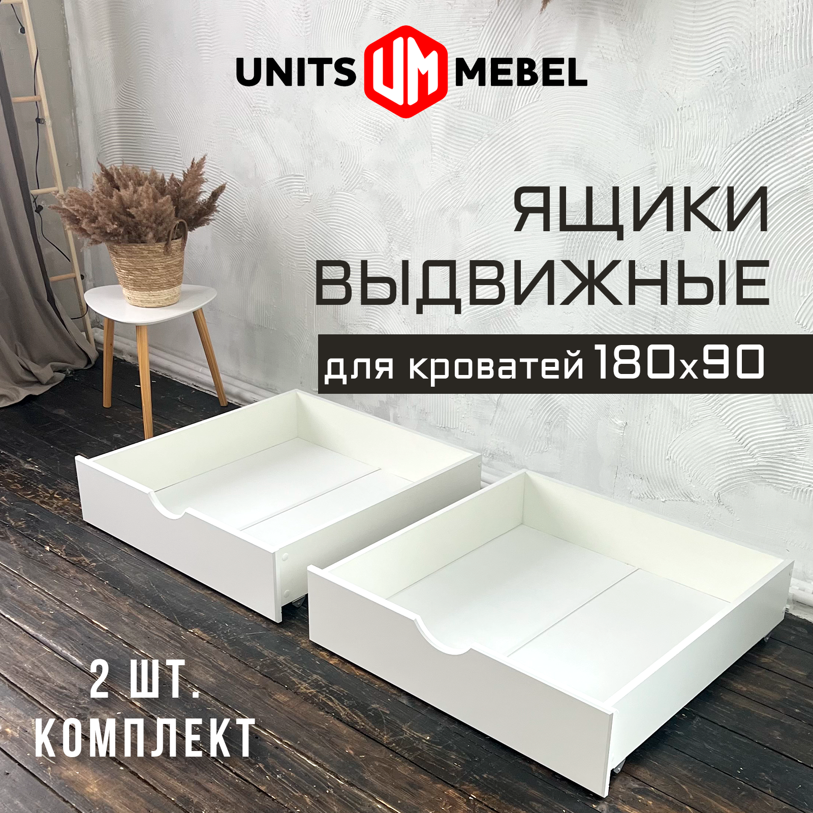 Выдвижные ящики для кроватей Units Mebel 180x90, 2 штуки, белый цвет