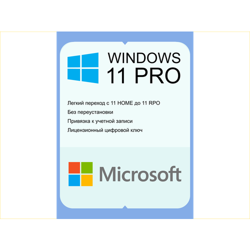 Microsoft Windows 11 PRO. Переход с версии HOME без переустановки. Бессрочный ключ с русским языком microsoft установочный usb windows 11 pro ключ активации 1 пк ru