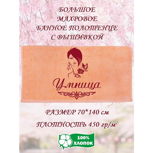 Полотенце банное, махровое, подарочное, с вышивкой Умница 70х140 см