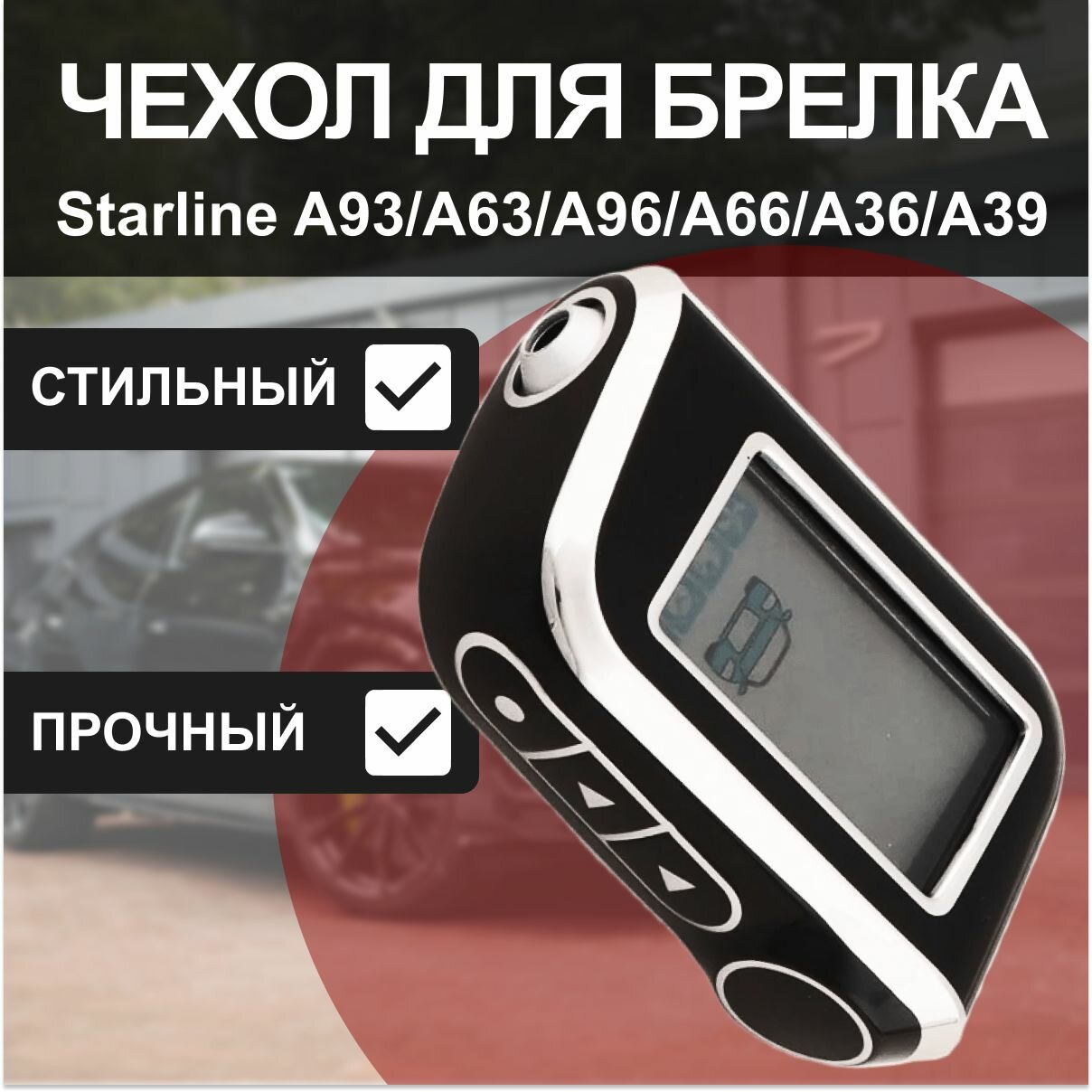 Чехол для брелка Starline А93/А96/А66/ А63/А39/ А36, чехол для пульта сигнализации старлайн а93