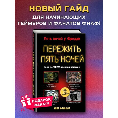 Пережить пять ночей. Гайд по фнаф для начинающих