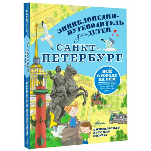 Энциклопедия-путеводитель для детей Санкт-Петербург