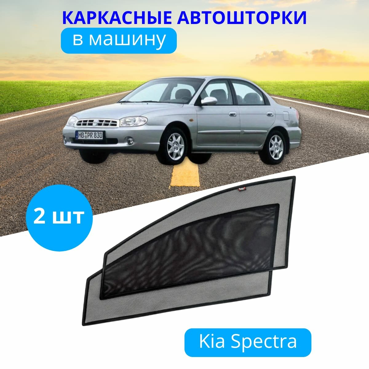 Автошторки каркасные на KIA Spectra на передние двери на встроенных магнитах с затемнением 90-95% от автоателье "Тачкин Гардероб".