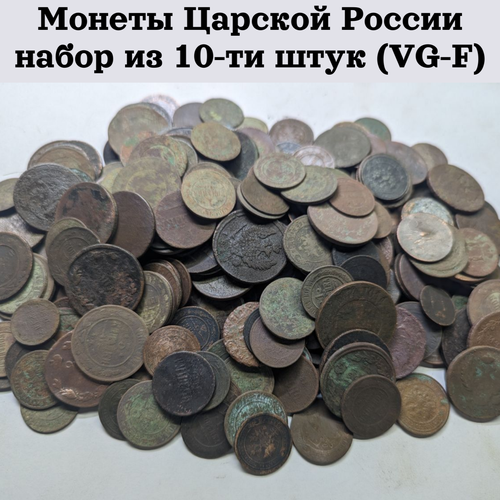 Монеты Царской России набор из 10-ти штук (VG-F)