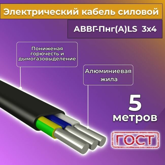 Провод электрический/кабель алюминиевый ГОСТ АВВГ/аввгнг/АВВГ-пнг(А)-LS 3х4 - 5 м.
