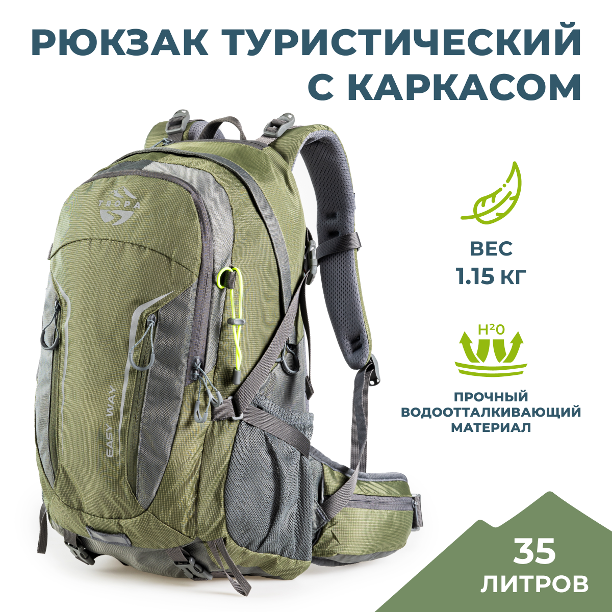 Рюкзак туристический мультиспортивный с каркасом TROPA Easy way 35, хаки