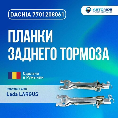 Планки заднего тормоза Lada Largus, Renault (разводной механизм, 2шт.)