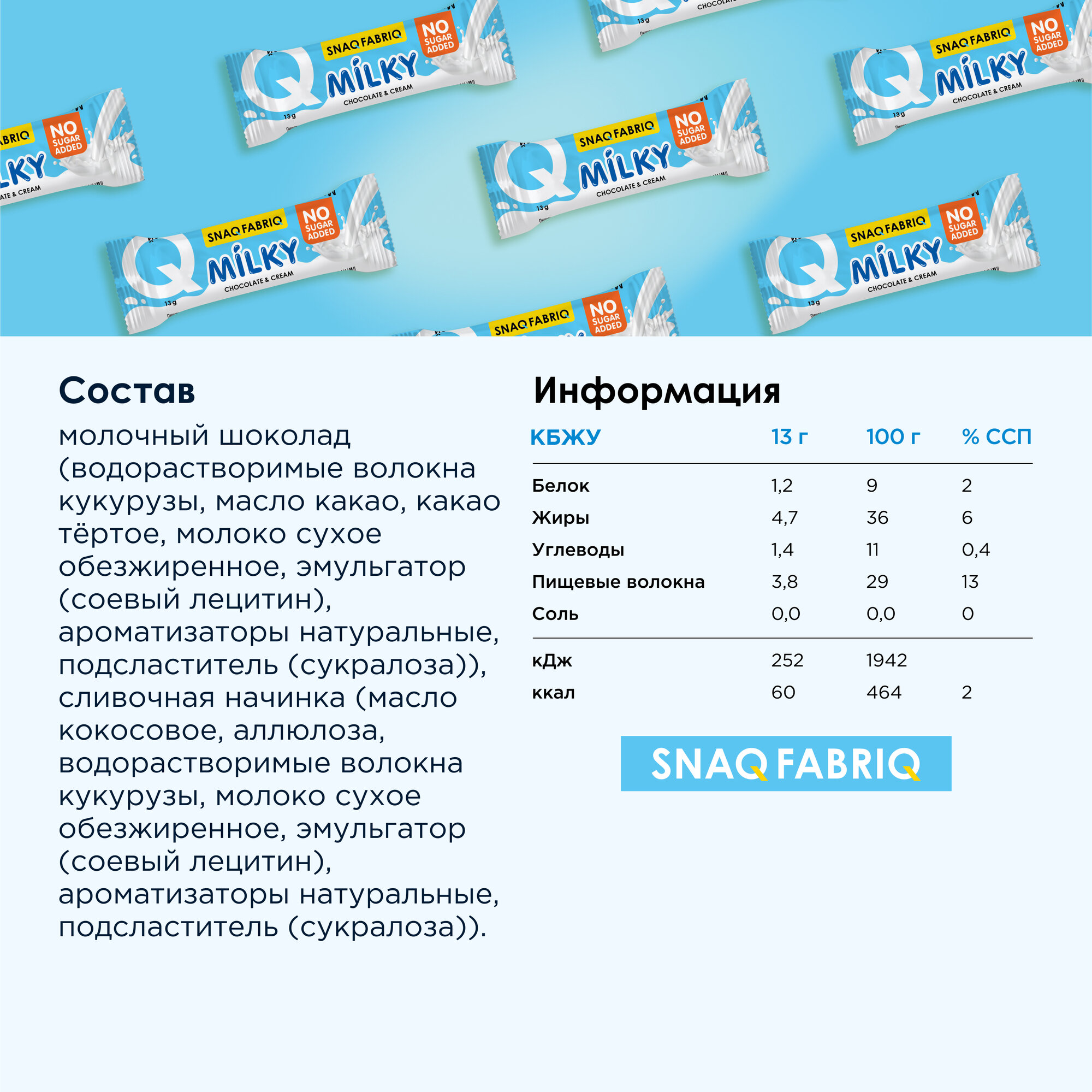 SNAQ FABRIQ Шоколадные конфеты без сахара MILKY CANDY со сливочной начинкой, 130г (10шт х 13г)