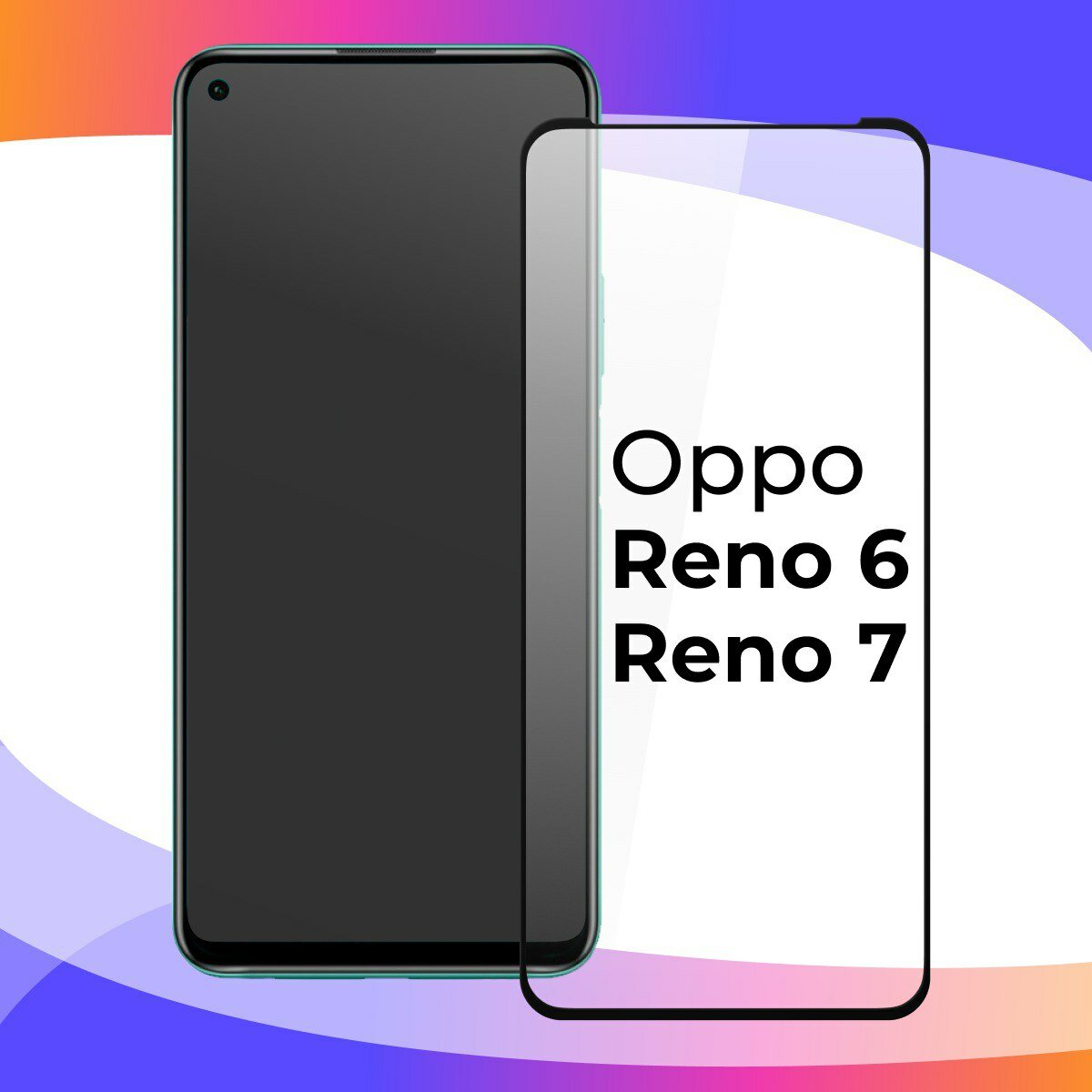 Защитное стекло для телефона Oppo Reno 6 / Противоударное полноэкранное стекло 3D на смартфон Оппо Рено 6 / Прозрачное