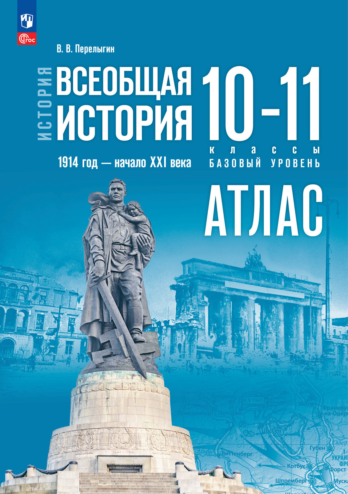 История. Всеобщая история. 1914 год — начало XXI века. 10-11 классы. Базовый уровень. Атлас (к госучебнику)