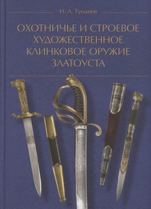 Охотничье и строевое художественное клинковое оружие Златоуста - фото №1